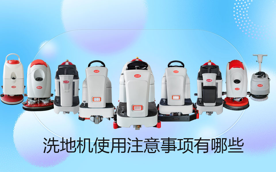 What are the precautions for using floor washing machine?